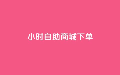 24小时自助商城下单,抖音点赞网址在哪里找 - 全网最低价自助下单软件 qq业务全网最低价 第1张 24小时自助商城下单,抖音点赞网址在哪里找 - 全网最低价自助下单软件 qq业务全网最低价 第1张