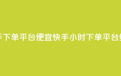 24小时快手下单平台便宜(快手24小时下单平台经济实惠) 第1张 24小时快手下单平台便宜(快手24小时下单平台经济实惠) 第1张