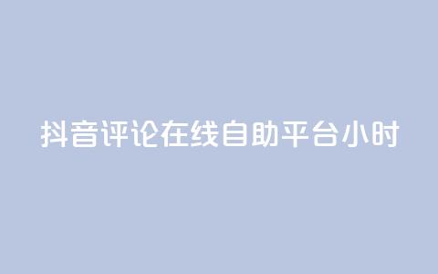 抖音评论在线自助平台24小时,拼多多评论平台 - 拼多多自助业务网 总有人让我拼多多助力 第1张