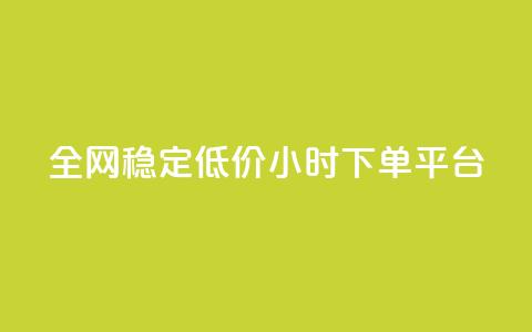全网稳定低价24小时下单平台,快手一块钱100个攒 - 快手点赞批量删除神器ios dy买赞自助下单 第1张