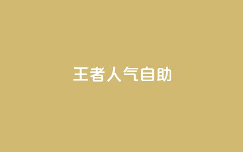 王者人气自助,全网低价免费自助下单 - pdd现金大转盘助力网站 拼多多幸运值99.7还要多少人 第1张 王者人气自助,全网低价免费自助下单 - pdd现金大转盘助力网站 拼多多幸运值99.7还要多少人 第1张