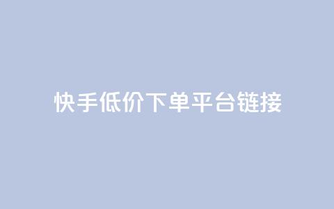 快手低价下单平台链接,抖音自助业务网 - Ks秒单双击 抖音业务卡盟平台 第1张 快手低价下单平台链接,抖音自助业务网 - Ks秒单双击 抖音业务卡盟平台 第1张