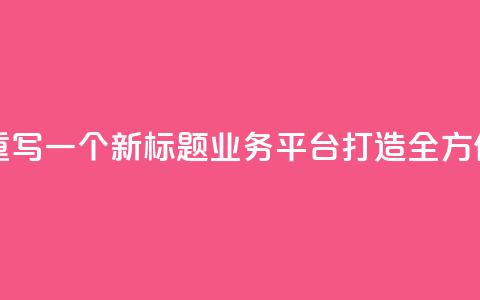 QQ业务平台网站重写一个新标题:QQ业务平台:打造全方位在线服务平台 第1张 QQ业务平台网站重写一个新标题:QQ业务平台:打造全方位在线服务平台 第1张