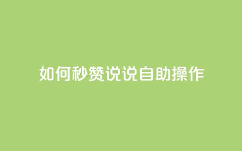如何秒赞QQ说说自助操作 第1张