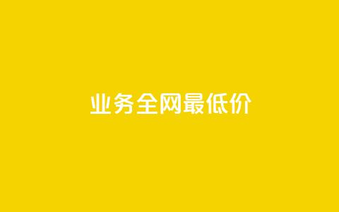 dy业务全网最低价,快手点赞任务平台有哪些 - 抖音充值官方1:10 qq每天获得7000个赞的方法 第1张 dy业务全网最低价,快手点赞任务平台有哪些 - 抖音充值官方1:10 qq每天获得7000个赞的方法 第1张