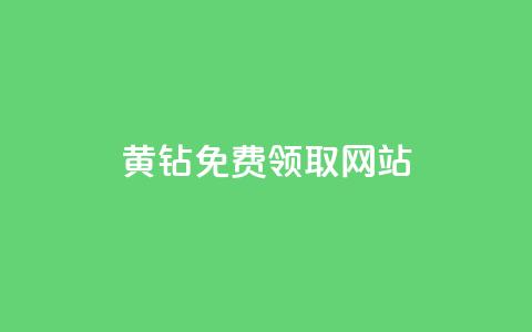 qq黄钻免费领取网站,qq空间2万的访客有多少 - 天创卡盟 94767.cn 第1张