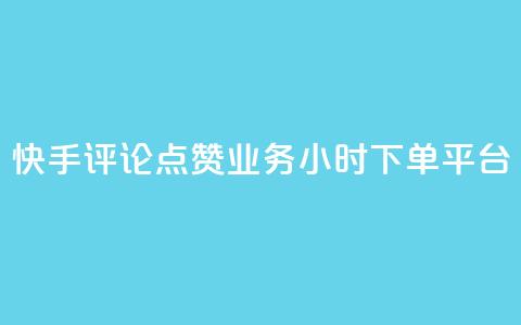 快手评论点赞业务24小时下单平台,免费业务自助下单网站 - 低价货源站卡网 快手一万浏览量有钱吗 第1张 快手评论点赞业务24小时下单平台,免费业务自助下单网站 - 低价货源站卡网 快手一万浏览量有钱吗 第1张