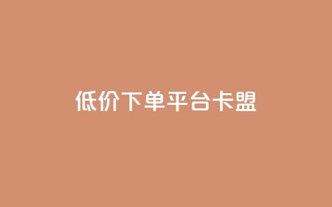 dy低价下单平台卡盟,Dy粉丝 - 自助下单 qq点赞数怎么快速增加 第1张 dy低价下单平台卡盟,Dy粉丝 - 自助下单 qq点赞数怎么快速增加 第1张