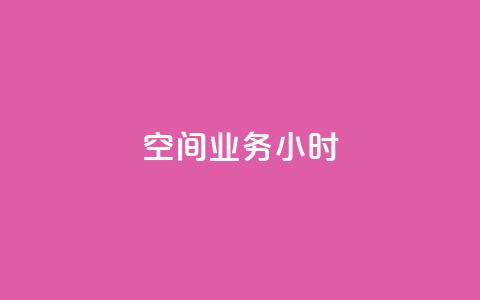 qq空间业务24小时,抖音点赞诈骗套取个人信息 - qq空间怎么设置访问权限 抖音推广怎么收费 第1张 qq空间业务24小时,抖音点赞诈骗套取个人信息 - qq空间怎么设置访问权限 抖音推广怎么收费 第1张