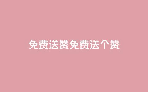 免费送10000QQ赞(免费送10000个QQ赞) 第1张 免费送10000QQ赞(免费送10000个QQ赞) 第1张