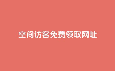 qq空间访客免费领取网址,拼多多砍价助力助手 - 拼多多免费领商品助力 抖音业务24小时免费下单平台 第1张 qq空间访客免费领取网址,拼多多砍价助力助手 - 拼多多免费领商品助力 抖音业务24小时免费下单平台 第1张