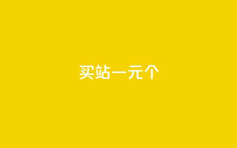 ks买站一元100个,qq空间怎么增加访客量 - 抖音免费点赞业务平台 qq主页赞一毛几万个赞 第1张