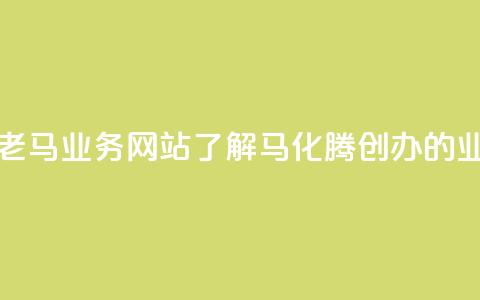 老马qq业务网站 - 老马QQ业务网站-了解马化腾创办的QQ业务平台~ 第1张 老马qq业务网站 - 老马QQ业务网站-了解马化腾创办的QQ业务平台~ 第1张