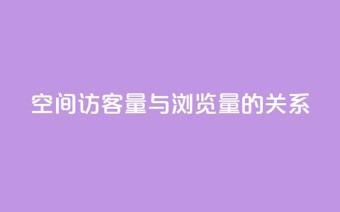 qq空间访客量与浏览量的关系 - qq空间访客量如何影响浏览量! 第1张 qq空间访客量与浏览量的关系 - qq空间访客量如何影响浏览量! 第1张