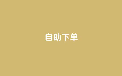 0.5自助下单,快手业务网站 - QQ业务QQ名片获取赞 小时自助下单全网最低价 第1张 0.5自助下单,快手业务网站 - QQ业务QQ名片获取赞 小时自助下单全网最低价 第1张