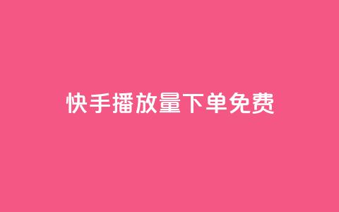 快手播放量下单免费 - 快手买东西付款方式有哪几种 第1张 快手播放量下单免费 - 快手买东西付款方式有哪几种 第1张