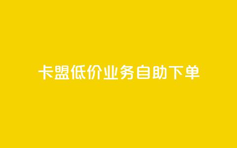 卡盟低价qq业务自助下单,qq免费名片十万赞每天领取 - 抖音涨粉最快的办法有哪些呢 快手免费涨热度入口 第1张 卡盟低价qq业务自助下单,qq免费名片十万赞每天领取 - 抖音涨粉最快的办法有哪些呢 快手免费涨热度入口 第1张