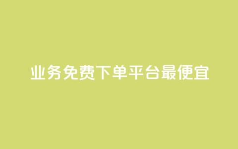 ks业务免费下单平台最便宜,快手业务区自助 - qq主页名片点赞软件 抖音最火的个人简介文案 第1张 ks业务免费下单平台最便宜,快手业务区自助 - qq主页名片点赞软件 抖音最火的个人简介文案 第1张