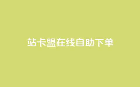 b站卡盟在线自助下单,涨粉丝的方法和技巧 - 拼多多0.01积分后面是什么 拼多多助力2元十刀 第1张 b站卡盟在线自助下单,涨粉丝的方法和技巧 - 拼多多0.01积分后面是什么 拼多多助力2元十刀 第1张
