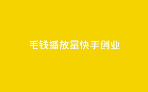 1毛钱10000播放量快手创业,24小时自助下单qq免费 - qq绝版红钻开通网址 免费领取qq说说赞自助平台 第1张 1毛钱10000播放量快手创业,24小时自助下单qq免费 - qq绝版红钻开通网址 免费领取qq说说赞自助平台 第1张