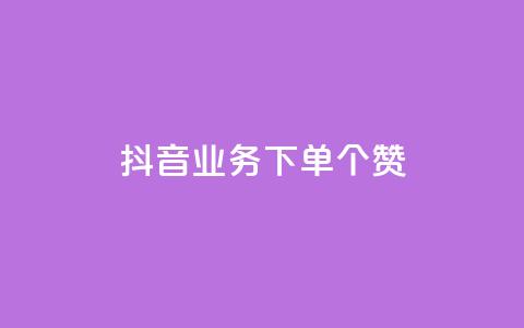 抖音业务下单10个赞 - 10个抖音赞下单，绝佳SEO排名助推~ 第1张