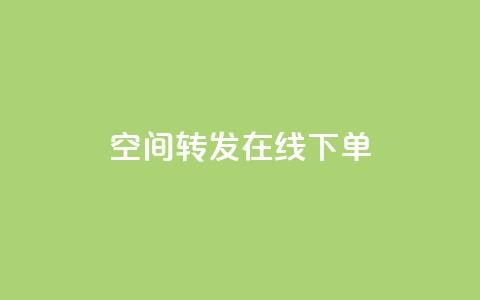 qq空间转发在线下单,抖音平台怎么推流量 - dy自定义评论业务 抖音怎么巧妙的留电话 第1张 qq空间转发在线下单,抖音平台怎么推流量 - dy自定义评论业务 抖音怎么巧妙的留电话 第1张