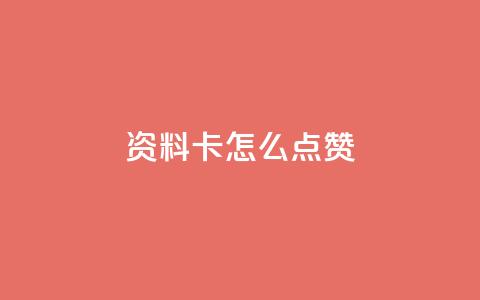 QQ资料卡怎么点赞,快手24小时低价下单平台 - 抖音1到20级灯牌亲密表 超级会员卡盟 第1张 QQ资料卡怎么点赞,快手24小时低价下单平台 - 抖音1到20级灯牌亲密表 超级会员卡盟 第1张