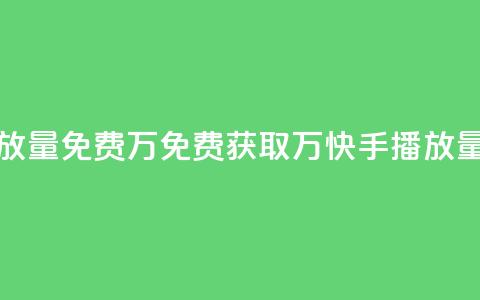 快手播放量免费1万 - 免费获取1万快手播放量! 第1张
