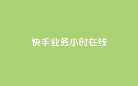快手业务24小时在线,qq超级会员便宜开通 - 橱窗带货货源在哪里找 抖音增加播放量的软件免费 第1张 快手业务24小时在线,qq超级会员便宜开通 - 橱窗带货货源在哪里找 抖音增加播放量的软件免费 第1张