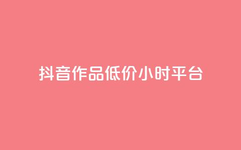 抖音作品低价24小时平台,qq空间说说赞平台真人免费 - 刷粉每天都掉粉正常吗 QQ名片1w 第1张 抖音作品低价24小时平台,qq空间说说赞平台真人免费 - 刷粉每天都掉粉正常吗 QQ名片1w 第1张