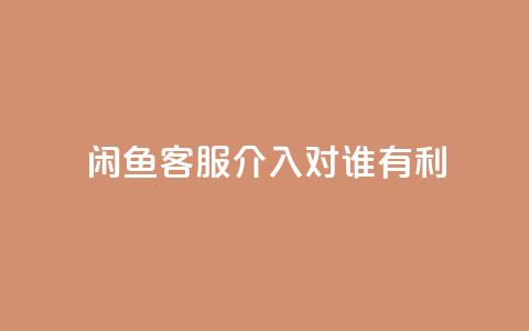 闲鱼客服介入对谁有利,dy评论 - qq空间点赞自助下单平台 ks便宜的下单平台 第1张 闲鱼客服介入对谁有利,dy评论 - qq空间点赞自助下单平台 ks便宜的下单平台 第1张