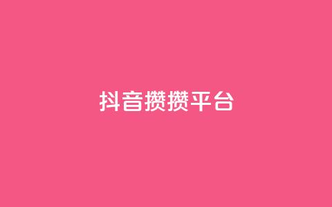 抖音攒攒平台,空间自助平台业务下单真人 - 拼多多砍价助力 蝲蛄 第1张 抖音攒攒平台,空间自助平台业务下单真人 - 拼多多砍价助力 蝲蛄 第1张