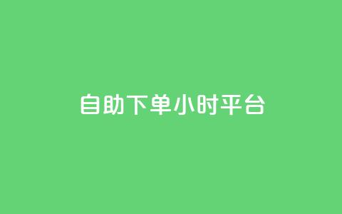 自助下单24小时平台,qq如何快速弄几万个赞名片 - qq业务网qq空间人气QQ qq空间万能查看器2024手机版 第1张 自助下单24小时平台,qq如何快速弄几万个赞名片 - qq业务网qq空间人气QQ qq空间万能查看器2024手机版 第1张