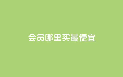 qq会员哪里买最便宜,快手评论区点赞下单 - 抖音粉丝号出售价格表 抖音业务推广 第1张