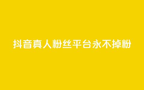 抖音真人粉丝平台 永不掉粉,qq云商城网站 - 拼多多帮砍助力网站便宜 暑假赚钱项目拼多多助力项目 第1张 抖音真人粉丝平台 永不掉粉,qq云商城网站 - 拼多多帮砍助力网站便宜 暑假赚钱项目拼多多助力项目 第1张