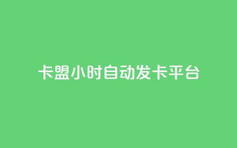cf卡盟24小时自动发卡平台 - CF卡盟：24小时自动发卡平台，轻松获取您所需~ 第1张