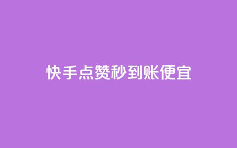 快手点赞秒到账便宜,抖音评论赞网站上 - qq空间说说赞自助下单 可以加微信的帅哥 第1张 快手点赞秒到账便宜,抖音评论赞网站上 - qq空间说说赞自助下单 可以加微信的帅哥 第1张