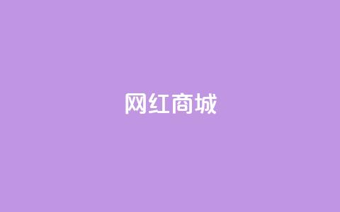 网红商城,qq说说点赞数购买 - 快手点赞任务平台有哪些 1元3000粉丝怎么卖 第1张 网红商城,qq说说点赞数购买 - 快手点赞任务平台有哪些 1元3000粉丝怎么卖 第1张