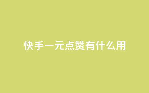 快手一元100点赞有什么用,点赞下单平台自助qq - QQ钻卡盟网站 免费快手作品点赞的 第1张 快手一元100点赞有什么用,点赞下单平台自助qq - QQ钻卡盟网站 免费快手作品点赞的 第1张
