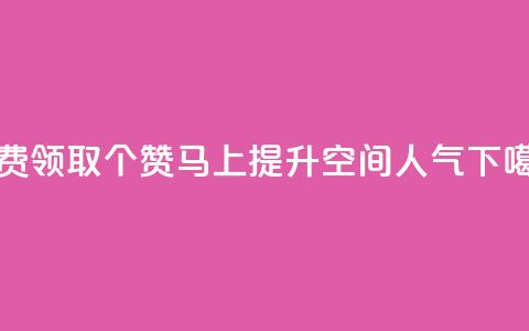 免费领取20个赞，马上提升QQ空间人气 第1张