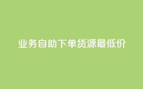 ks业务自助下单货源最低价 - ks业务自主下单获取最低货源价格~ 第1张 ks业务自助下单货源最低价 - ks业务自主下单获取最低货源价格~ 第1张