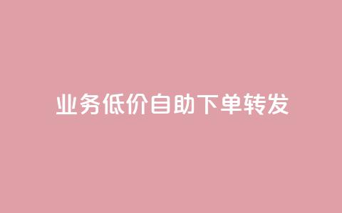 dy业务低价自助下单转发,qq空间互赞免费领取网站 - qq一毛钱10000赞 拼多多业务平台自助下单 第1张 dy业务低价自助下单转发,qq空间互赞免费领取网站 - qq一毛钱10000赞 拼多多业务平台自助下单 第1张