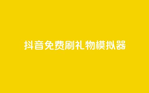 抖音免费刷礼物模拟器 - 抖音礼物模拟器免费体验方法分享~ 第1张 抖音免费刷礼物模拟器 - 抖音礼物模拟器免费体验方法分享~ 第1张