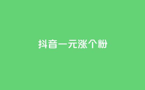 抖音一元涨1个粉,一元十抖币入口 - 拼多多700集齐了差兑换卡 拼多多砍元宝是最后一步了吗 第1张