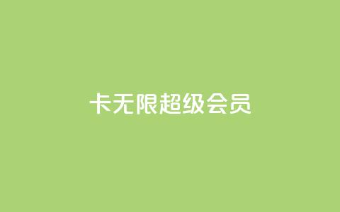 qq卡无限超级会员,小红书自助快手业务下单真人 - 快手100赞24小时接单 一秒5000赞 第1张 qq卡无限超级会员,小红书自助快手业务下单真人 - 快手100赞24小时接单 一秒5000赞 第1张