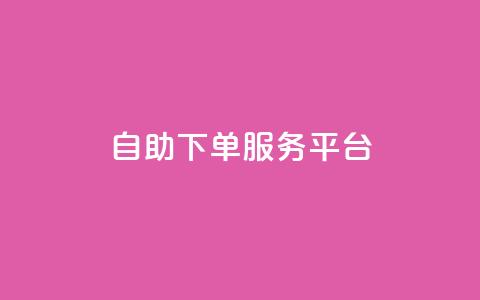 ks自助下单服务平台,qq说说赞在线自助下单 - pdd助力网站免费 拼多多大转盘助力有人成功吗 第1张 ks自助下单服务平台,qq说说赞在线自助下单 - pdd助力网站免费 拼多多大转盘助力有人成功吗 第1张