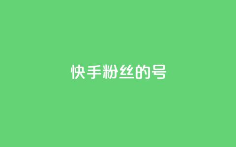 快手1w粉丝的号,粉丝太少怎么办 - 自助平台业务下单真人 qq空间访客量怎么暴增 第1张