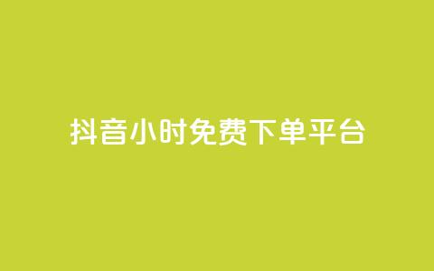 抖音24小时免费下单平台,ks网红 - 拼多多1元10刀助力平台 拼多多助力现在是不是没用了 第1张 抖音24小时免费下单平台,ks网红 - 拼多多1元10刀助力平台 拼多多助力现在是不是没用了 第1张