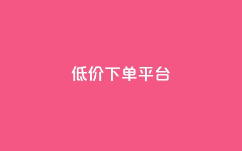 ks低价下单平台,123任务网 - 拼多多助力600元要多少人 做拼多多采集兼职的正规渠道 第1张 ks低价下单平台,123任务网 - 拼多多助力600元要多少人 做拼多多采集兼职的正规渠道 第1张