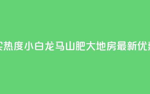抖音买热度0.01小白龙马山肥大地房最新优惠活动,抖音播放量充值网站 - qq业务查询网址 qq空间秒赞怎么设置手机 第1张 抖音买热度0.01小白龙马山肥大地房最新优惠活动,抖音播放量充值网站 - qq业务查询网址 qq空间秒赞怎么设置手机 第1张